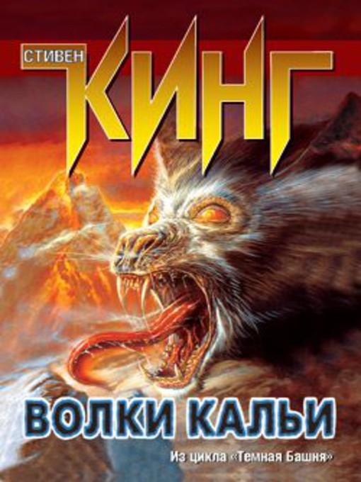 Title details for Волки Кальи by Стивен Кинг - Available